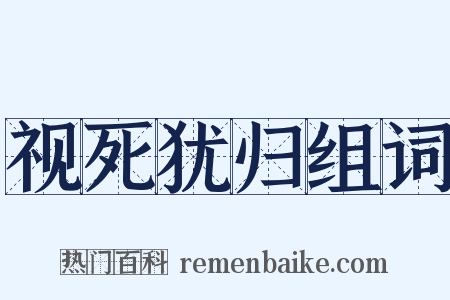 视死犹归组词是什么意思的图片